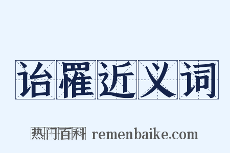 诒罹近义词是什么意思的图片